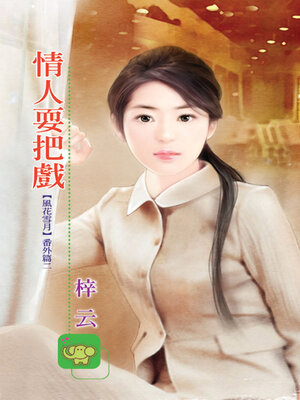 cover image of 情人耍把戲